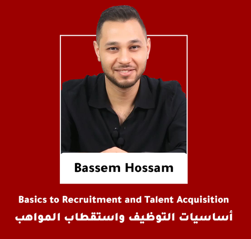 أساسيات التوظيف واستقطاب المواهب