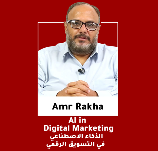الذكاء الاصطناعي في التسويق الرقمي